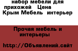 набор мебели для прихожей › Цена ­ 4 500 - Крым Мебель, интерьер » Прочая мебель и интерьеры   